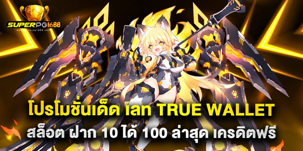 โปรโมชั่นเด็ด เลท True Wallet สล็อต ฝาก 10 ได้ 100 ล่าสุด เครดิตฟรี
