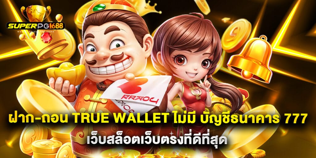 ฝาก-ถอน True Wallet ไม่มี บัญชีธนาคาร 777 เว็บสล็อตเว็บตรงที่ดีที่สุด
