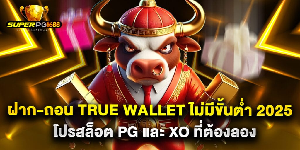 ฝาก-ถอน True Wallet ไม่มีขั้นต่ำ 2025 โปรสล็อต PG และ XO ที่ต้องลอง