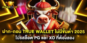 ฝาก-ถอน True Wallet ไม่มีขั้นต่ำ 2025 โปรสล็อต PG และ XO ที่ต้องลอง