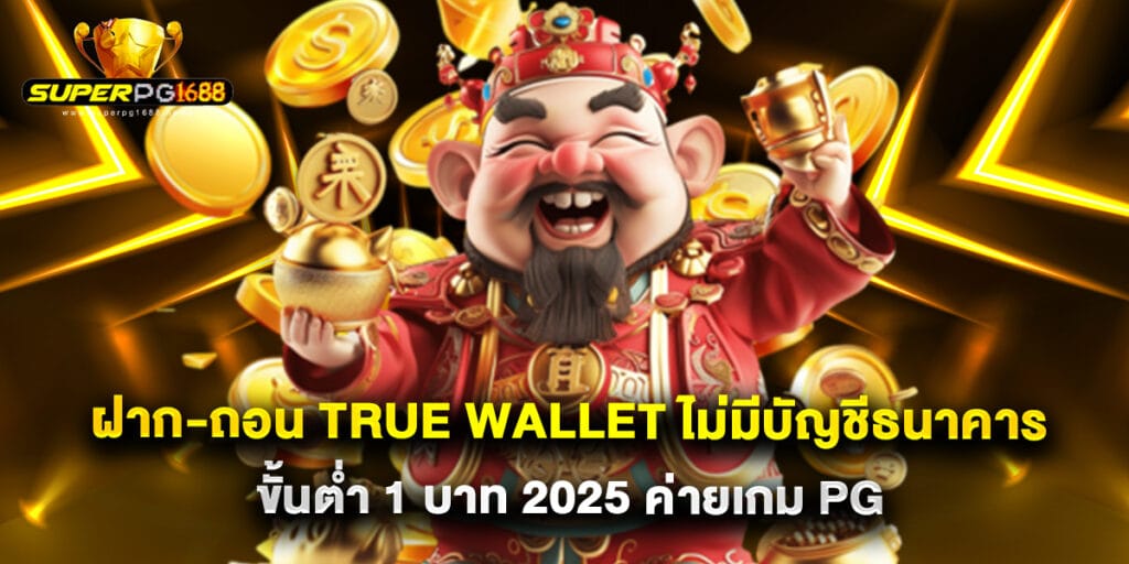 ฝาก-ถอน True Wallet ไม่มีบัญชีธนาคาร ขั้นต่ำ 1 บาท 2025 ค่ายเกม PG