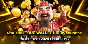 ฝาก-ถอน True Wallet ไม่มีบัญชีธนาคาร ขั้นต่ำ 1 บาท 2025 ค่ายเกม PG