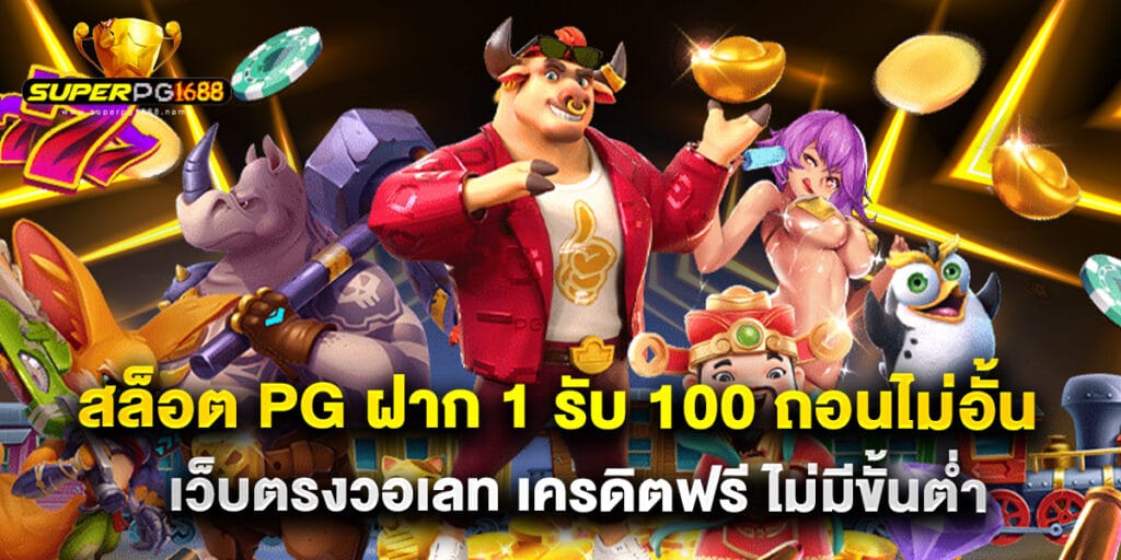 สล็อต PG ฝาก 1 รับ 100 ถอนไม่อั้น เว็บตรงวอเลท เครดิตฟรี ไม่มีขั้นต่ำ 1 สล็อต PG ฝาก 1 รับ 100 ถอนไม่อั้น เว็บตรงวอเลท เครดิตฟรี ไม่มีขั้นต่ำ