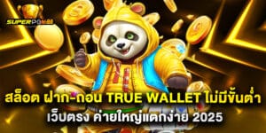 สล็อต ฝาก-ถอน True Wallet ไม่มีขั้นต่ำ เว็บตรง ค่ายใหญ่แตกง่าย 2025
