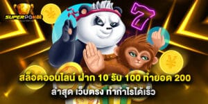 8.สล็อตออนไลน์ ฝาก 10 รับ 100 ทำยอด 200 ล่าสุด เว็บตรง ทำกำไรได้เร็ว
