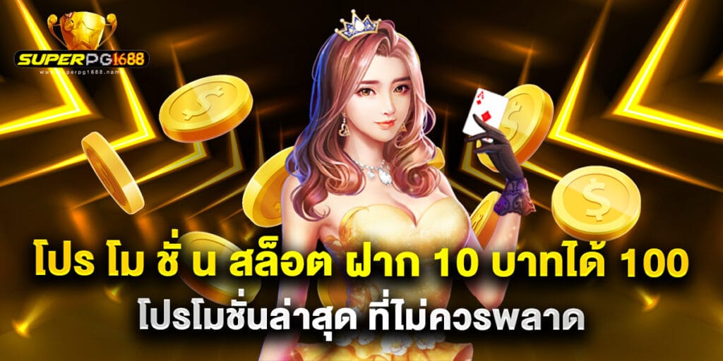 โปร โม ชั่ น สล็อต ฝาก 10 บาทได้ 100 โปรโมชั่นล่าสุด ที่ไม่ควรพลาด 1 โปร โม ชั่ น สล็อต ฝาก 10 บาทได้ 100 โปรโมชั่นล่าสุด ที่ไม่ควรพลาด
