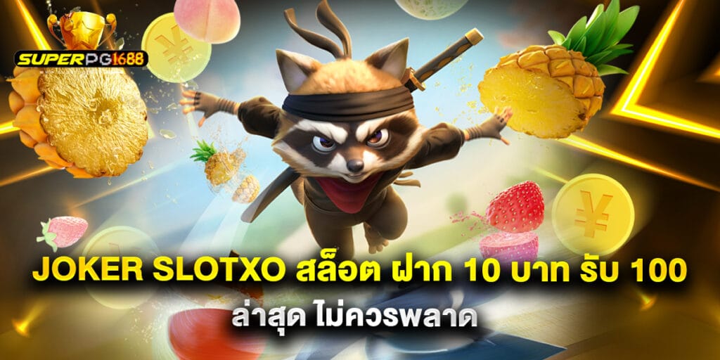 joker slotxo สล็อต ฝาก 10 บาท รับ 100 ล่าสุด ไม่ควรพลาด