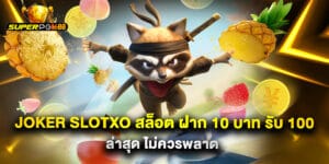 joker slotxo สล็อต ฝาก 10 บาท รับ 100 ล่าสุด ไม่ควรพลาด