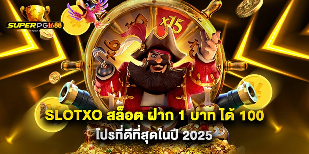 slotxo สล็อต ฝาก 1 บาท ได้ 100 โปรที่ดีที่สุดในปี 2025