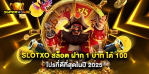 slotxo สล็อต ฝาก 1 บาท ได้ 100 โปรที่ดีที่สุดในปี 2025