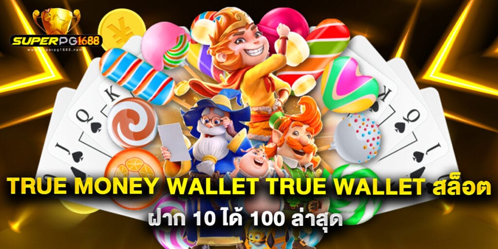 true money wallet true wallet สล็อต ฝาก 10 ได้ 100 ล่าสุด