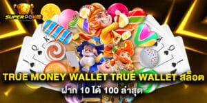 true money wallet true wallet สล็อต ฝาก 10 ได้ 100 ล่าสุด