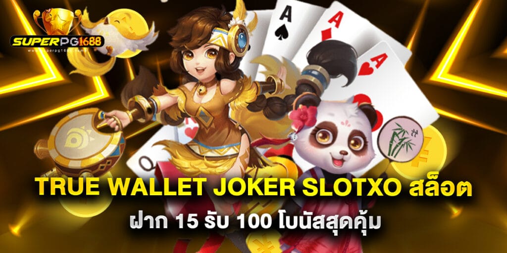 true wallet joker slotxo สล็อต ฝาก 15 รับ 100 โบนัสสุดคุ้ม 1 true wallet joker slotxo สล็อต ฝาก 15 รับ 100 โบนัสสุดคุ้ม