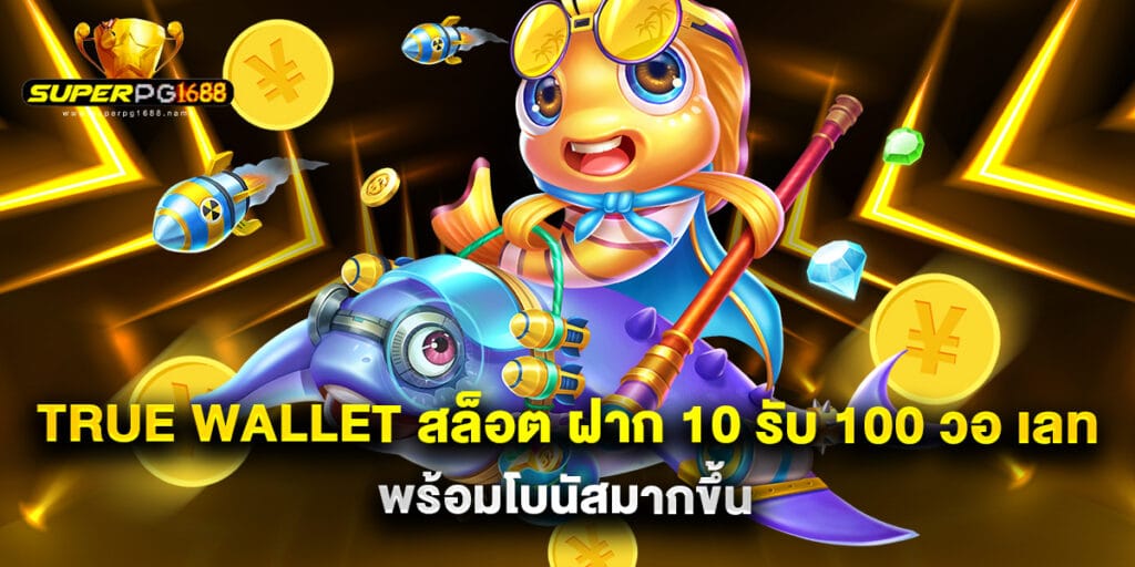 true wallet สล็อต ฝาก 10 รับ 100 วอ เลท พร้อมโบนัสมากขึ้น 1 true wallet สล็อต ฝาก 10 รับ 100 วอ เลท พร้อมโบนัสมากขึ้น