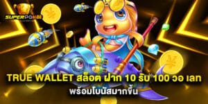 true wallet สล็อต ฝาก 10 รับ 100 วอ เลท พร้อมโบนัสมากขึ้น