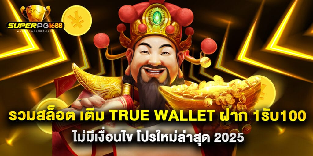 รวมสล็อต เติม true wallet ฝาก 1รับ100 ไม่มีเงื่อนไข โปรใหม่ล่าสุด 2025