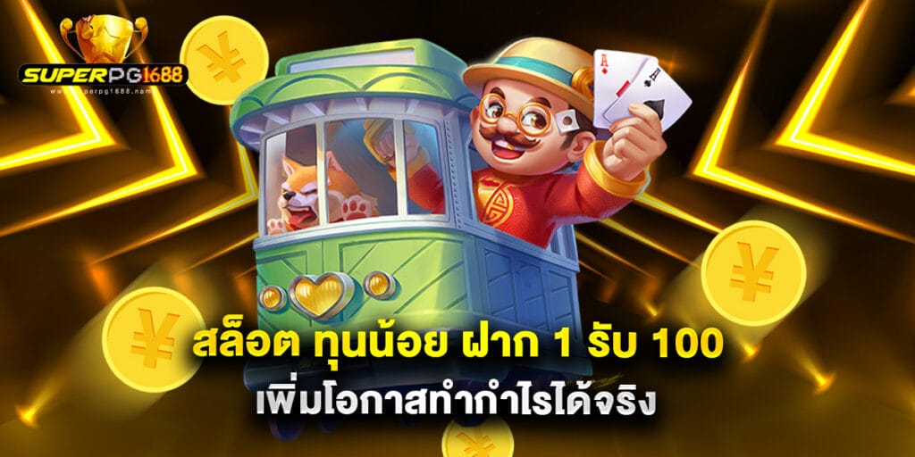 สล็อต ทุนน้อย ฝาก 1 รับ 100 เพิ่มโอกาสทำกำไรได้จริง
