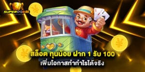 สล็อต ทุนน้อย ฝาก 1 รับ 100 เพิ่มโอกาสทำกำไรได้จริง