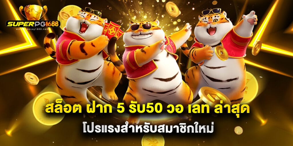 สล็อต ฝาก 5 รับ50 วอ เลท ล่าสุด โปรแรงสำหรับสมาชิกใหม่