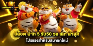 สล็อต ฝาก 5 รับ50 วอ เลท ล่าสุด โปรแรงสำหรับสมาชิกใหม่
