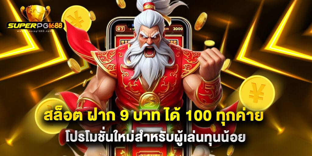 สล็อต ฝาก 9 บาท ได้ 100 ทุกค่าย โปรโมชั่นใหม่สำหรับผู้เล่นทุนน้อย
