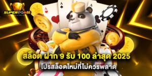 สล็อต ฝาก 9 รับ 100 ล่าสุด 2025 โปรสล็อตใหม่ที่ไม่ควรพลาด