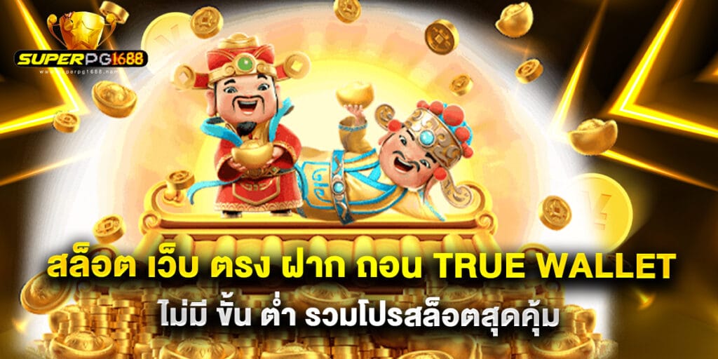 สล็อต เว็บ ตรง ฝาก ถอน true wallet ไม่มี ขั้น ต่ํา รวมโปรสล็อตสุดคุ้ม