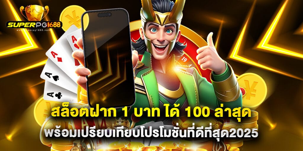 สล็อตฝาก 1 บาท ได้ 100 ล่าสุด พร้อมเปรียบเทียบโปรโมชั่นที่ดีที่สุด2025 1 สล็อตฝาก 1 บาท ได้ 100 ล่าสุด พร้อมเปรียบเทียบโปรโมชั่นที่ดีที่สุด2025
