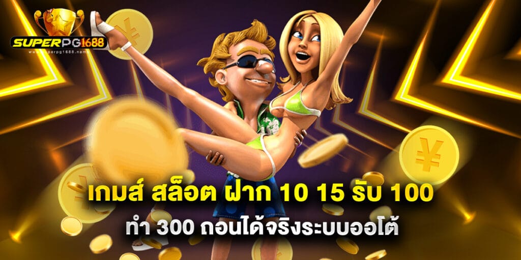 เกมส์ สล็อต ฝาก 10 15 รับ 100 ทํา 300 ถอนได้จริงระบบออโต้