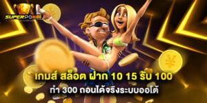 เกมส์ สล็อต ฝาก 10 15 รับ 100 ทํา 300 ถอนได้จริงระบบออโต้