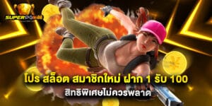 โปร สล็อต สมาชิกใหม่ ฝาก 1 รับ 100 สิทธิพิเศษไม่ควรพลาด