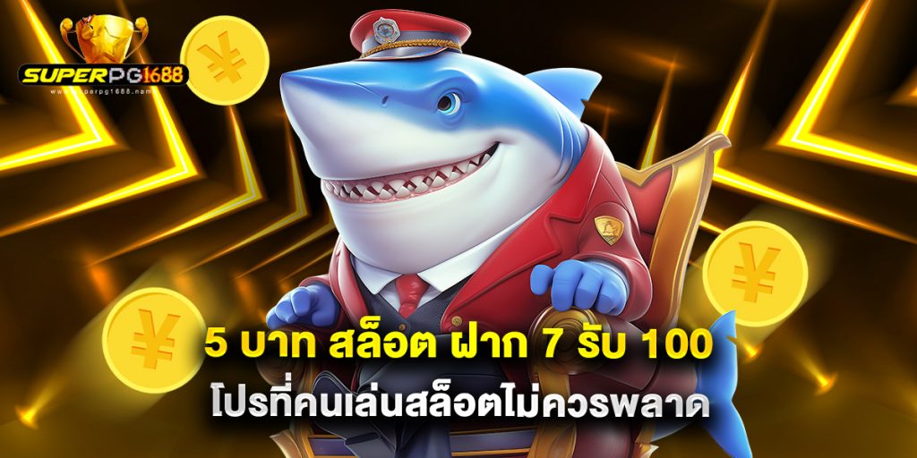 5 บาท สล็อต ฝาก 7 รับ 100 โปรที่คนเล่นสล็อตไม่ควรพลาด 1 5 บาท สล็อต ฝาก 7 รับ 100 โปรที่คนเล่นสล็อตไม่ควรพลาด