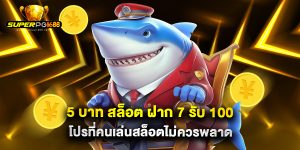 5 บาท สล็อต ฝาก 7 รับ 100 โปรที่คนเล่นสล็อตไม่ควรพลาด