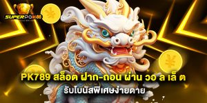 pk789 สล็อต ฝาก-ถอน ผ่าน วอ ล เล็ ต รับโบนัสพิเศษง่ายดาย