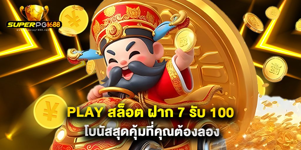 play สล็อต ฝาก 7 รับ 100 โบนัสสุดคุ้มที่คุณต้องลอง