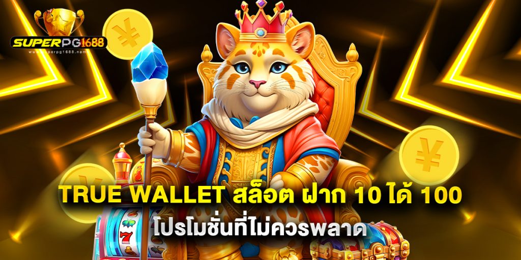 true wallet สล็อต ฝาก 10 ได้ 100 โปรโมชั่นที่ไม่ควรพลาด 1 true wallet สล็อต ฝาก 10 ได้ 100 โปรโมชั่นที่ไม่ควรพลาด