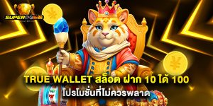 true wallet สล็อต ฝาก 10 ได้ 100 โปรโมชั่นที่ไม่ควรพลาด