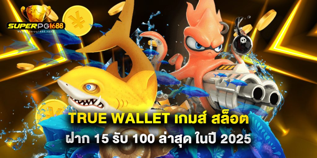 true wallet เกมส์ สล็อต ฝาก 15 รับ 100 ล่าสุด ในปี 2025 1 true wallet เกมส์ สล็อต ฝาก 15 รับ 100 ล่าสุด ในปี 2025