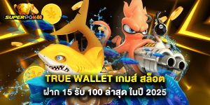 true wallet เกมส์ สล็อต ฝาก 15 รับ 100 ล่าสุด ในปี 2025