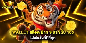 wallet สล็อต ฝาก 9 บาท รับ 100 โปรโมชั่นที่ดีที่สุด