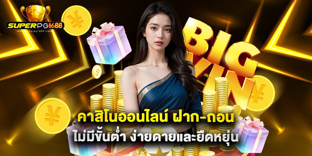 คาสิโนออนไลน์ ฝาก-ถอน ไม่มีขั้นต่ำ ง่ายดายและยืดหยุ่น