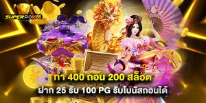 ทํา 400 ถอน 200 สล็อต ฝาก 25 รับ 100 pg รับโบนัสถอนได้