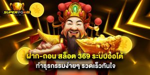 ฝาก-ถอน สล็อต 369 ระบบออโต้ ทำธุรกรรมง่ายๆ รวดเร็วทันใจ