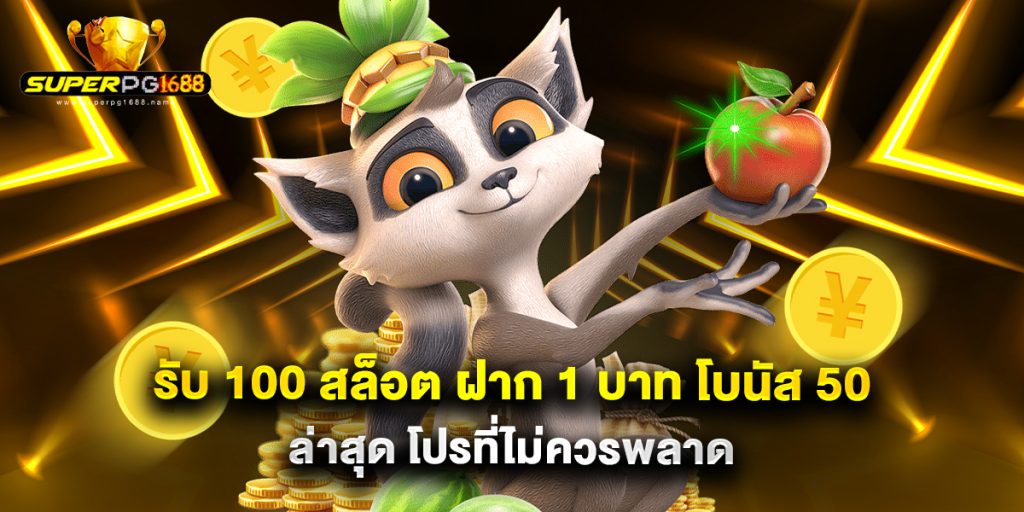 รับ 100 สล็อต ฝาก 1 บาท โบนัส 50 ล่าสุด โปรที่ไม่ควรพลาด 1 รับ 100 สล็อต ฝาก 1 บาท โบนัส 50 ล่าสุด โปรที่ไม่ควรพลาด