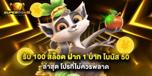 รับ 100 สล็อต ฝาก 1 บาท โบนัส 50 ล่าสุด โปรที่ไม่ควรพลาด