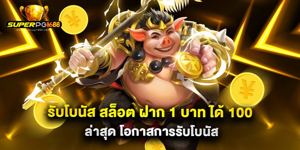 รับโบนัส สล็อต ฝาก 1 บาท ได้ 100 ล่าสุด โอกาสการรับโบนัส