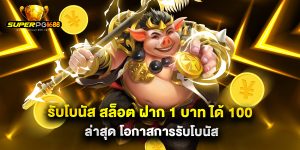 รับโบนัส สล็อต ฝาก 1 บาท ได้ 100 ล่าสุด โอกาสการรับโบนัส