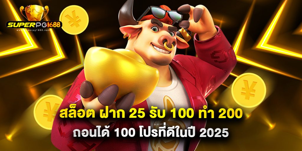 สล็อต ฝาก 25 รับ 100 ทํา 200 ถอนได้ 100 โปรที่ดีในปี 2025