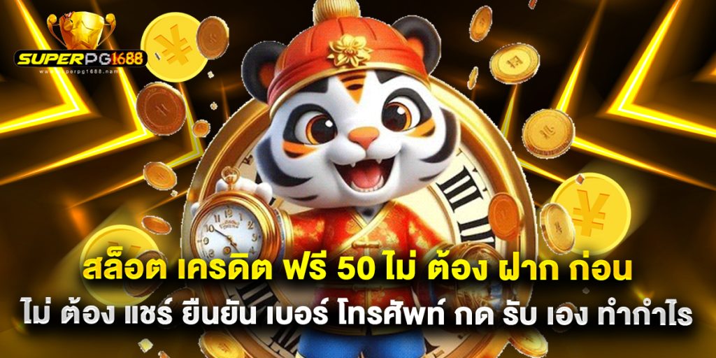 สล็อต เครดิต ฟรี 50 ไม่ ต้อง ฝาก ก่อน ไม่ ต้อง แชร์ ยืนยัน เบอร์ โทรศัพท์ กด รับ เอง ทำกำไร 1 สล็อต เครดิต ฟรี 50 ไม่ ต้อง ฝาก ก่อน ไม่ ต้อง แชร์ ยืนยัน เบอร์ โทรศัพท์ กด รับ เอง ทำกำไร