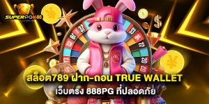 สล็อต789 ฝาก-ถอน true wallet เว็บตรง 888pg ที่ปลอดภัย